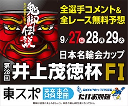 0927-29 武雄競輪（井上茂徳杯）300×250九スポ.jpg